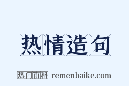 热情造句是什么意思的图片